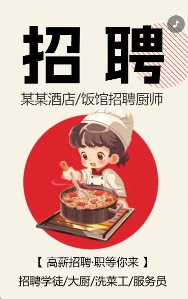 某某餐饮招聘