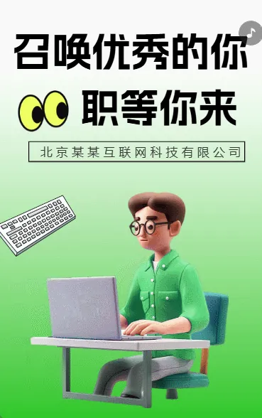 召唤优秀的你 职等你来
