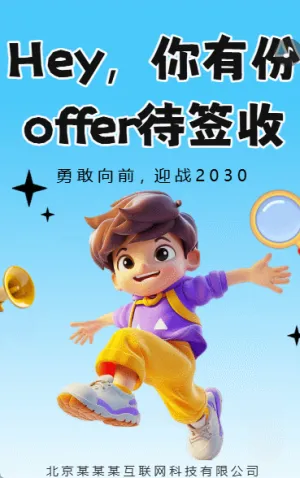 Hey 你有一份offer待簽收