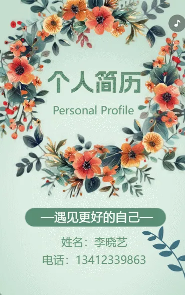 个人简历