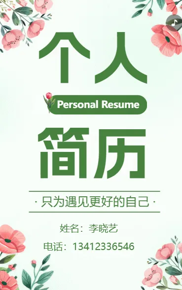 个人简历