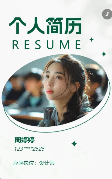 个人简历