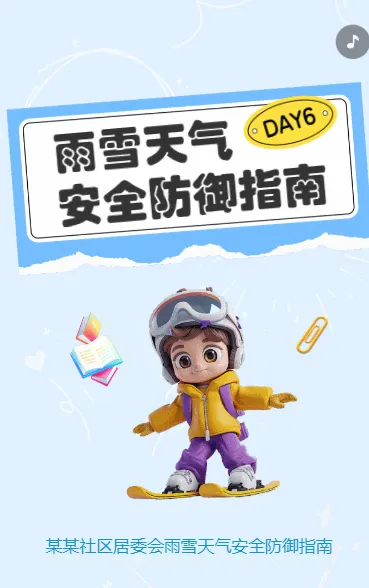 雨雪天气安全防御指南