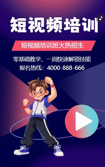 短视频培训