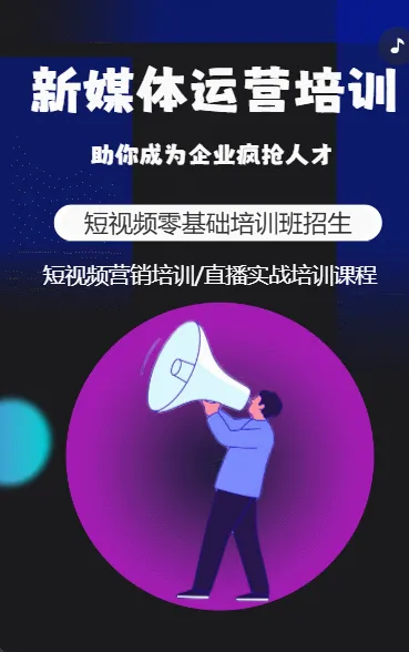 新媒体运营培训