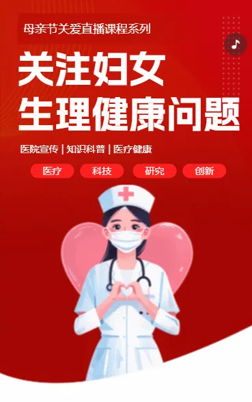 关注女性生理健康问题