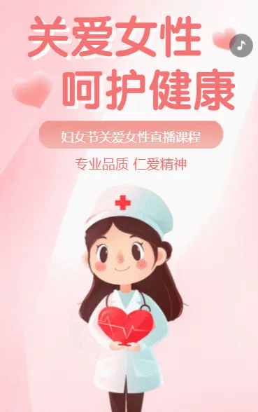 关爱女性 呵护健康