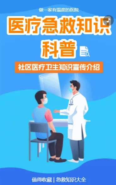 医疗急救知识科普
