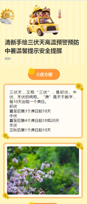 清新手绘三伏天高温预警预防中暑温馨提示安全提醒