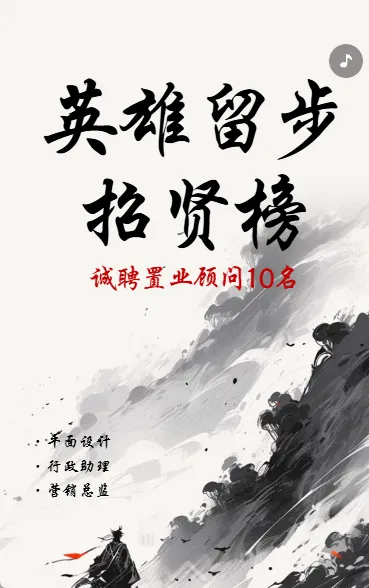 英雄留步 招贤榜