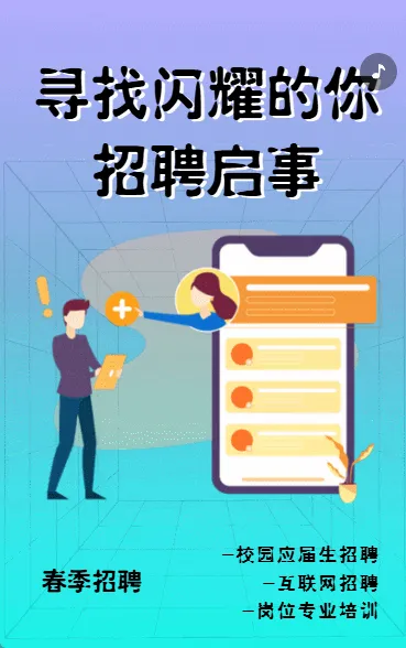 寻找闪耀的你 招聘启事
