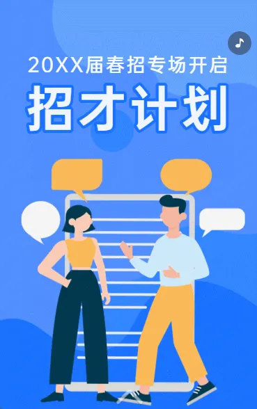 招才计划