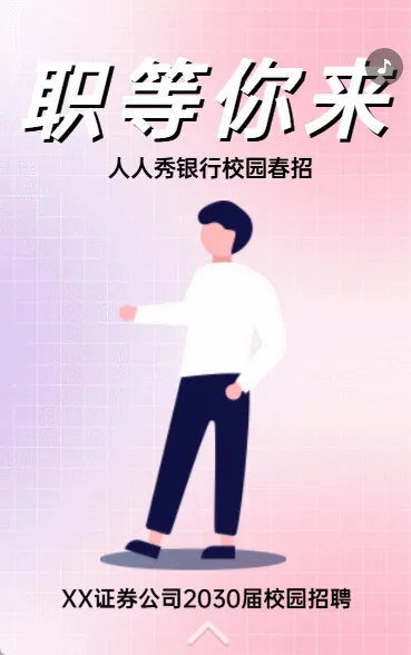 职等你来