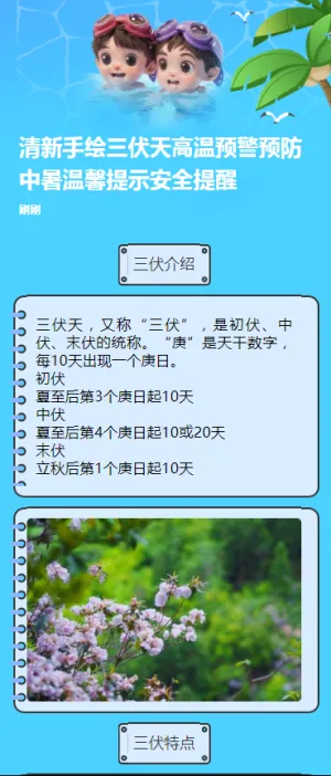 清新手绘三伏天高温预警预防中暑温馨提示安全提醒