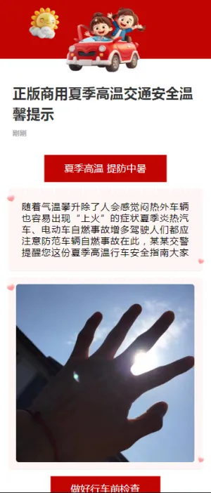 正版商用夏季高温交通安全温馨提示