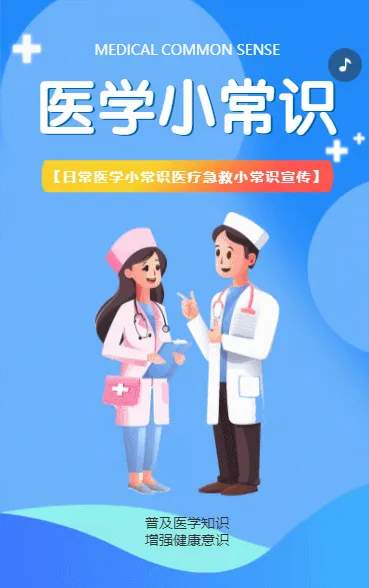 医学小常识