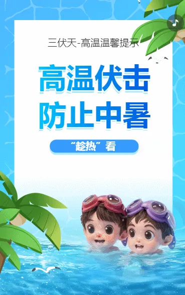 高温伏击 防止中暑