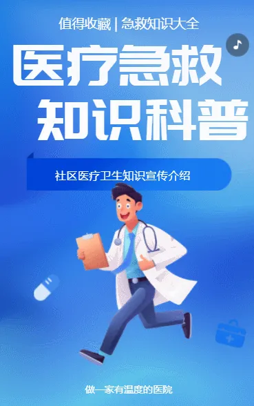医疗急救知识科普