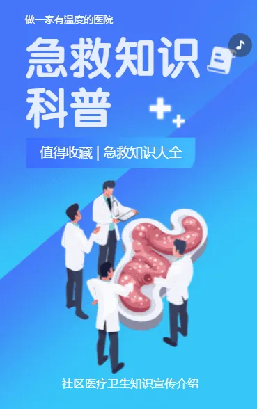 急救知识科普