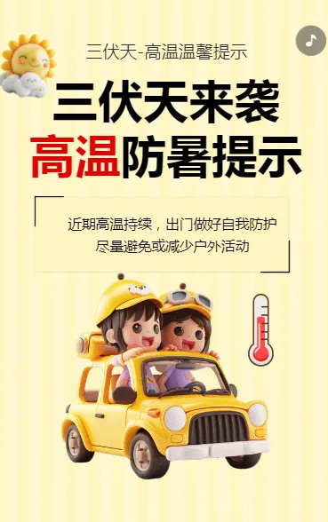 三伏天来袭  高温防暑提示