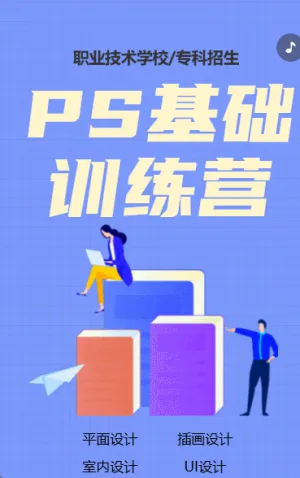 PS基础训练营 培训招生宣传