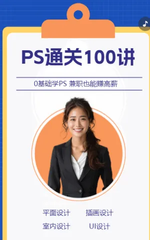 PS通关100讲