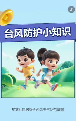 台风防护小知识