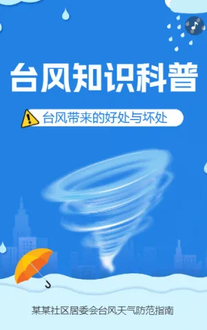 台风知识科普