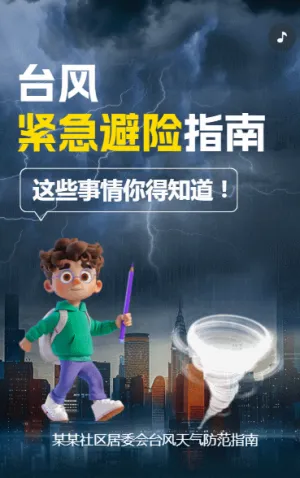 台风紧急避险指南