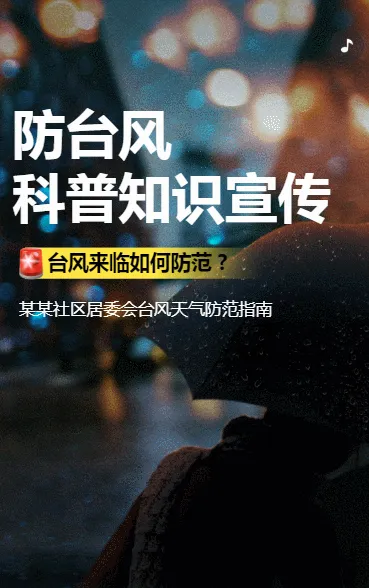 防台风 科普知识宣传