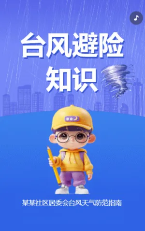 台风避险知识
