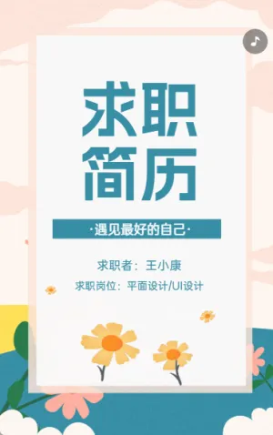 求職簡歷