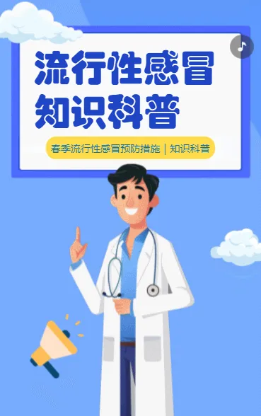 流行性感冒 知识科普