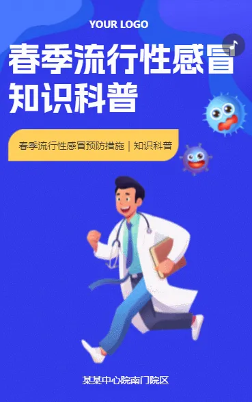 春季流行性感冒 知识科普