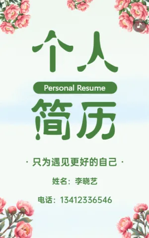 個人簡歷