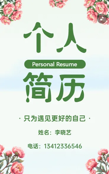 个人简历