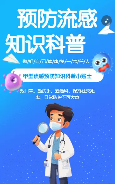 预防流感 知识科普
