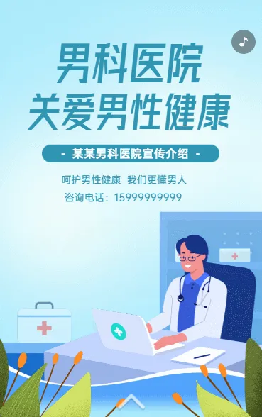 男科医院 关爱男性健康