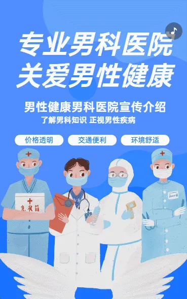 专业男科医院 关爱男性健康