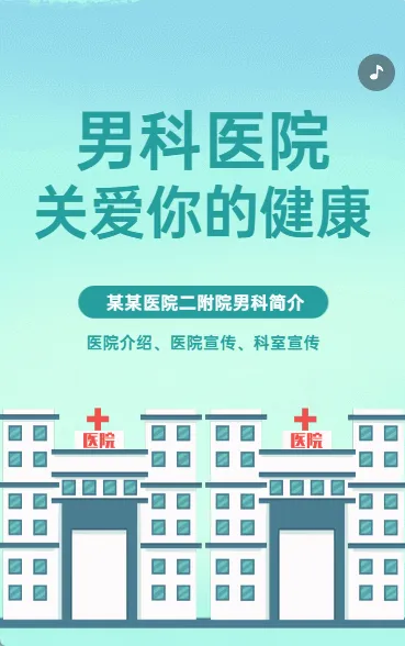 男科医院关爱你的健康