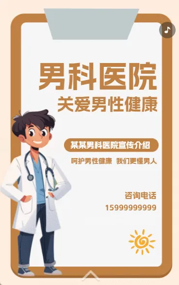男科医院