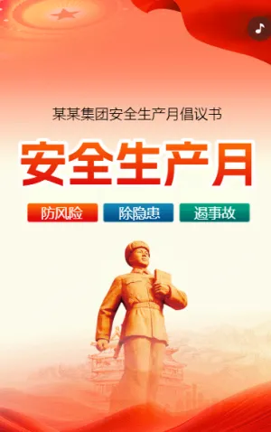 安全生產(chǎn)月 倡議書