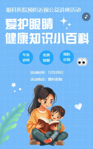 爱护眼睛 健康知识小百科