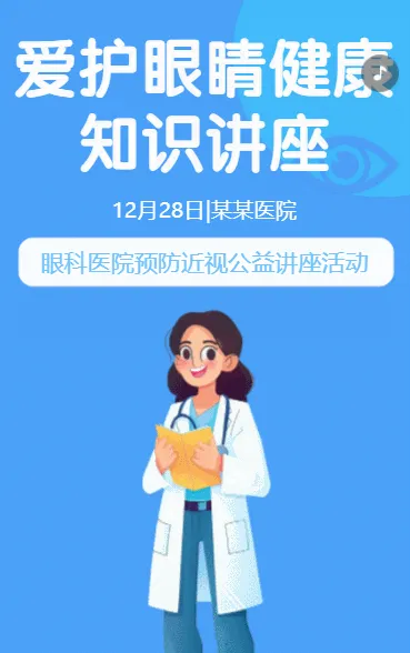 爱护眼睛健康知识讲座