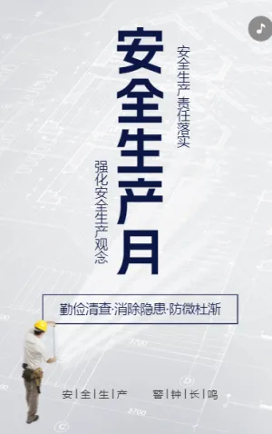 安全生產(chǎn)月