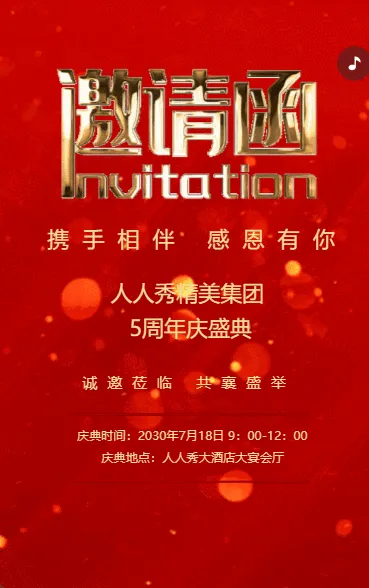 红金红色商务会议/峰会展会/招商答谢邀请函