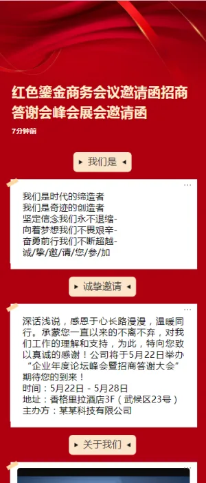 红色鎏金商务会议邀请函招商答谢会峰会展会邀请函