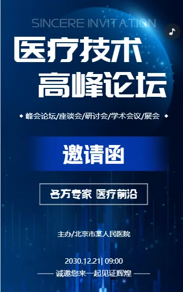 医疗技术高峰论坛