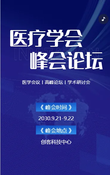 医疗学会峰会论坛