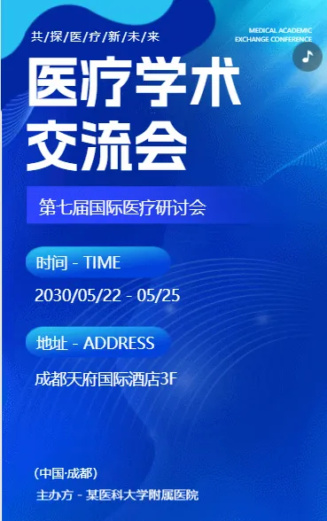 医疗学术交流会
